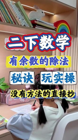 二年级下册数学,有余数的除法实操!#二年级下册数学 #有余数的除法手抄报 #趣味数学 #速算技巧 #家长必读知识分享