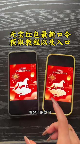 《雪碧可乐》元宝口令元宝最新2月8号口令获取教程#元宝#元宝最新口令红包#元宝红包口令#元宝口令红包