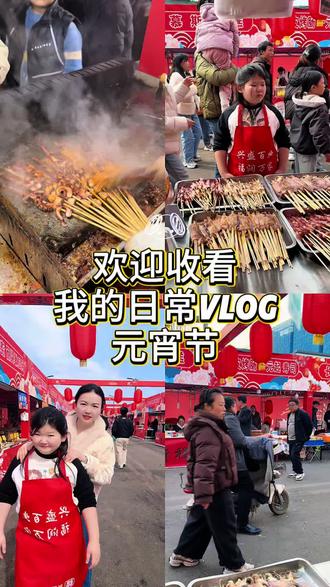 元宵节一过,年就收尾了,愿家人平安.健康.喜乐愿我们带着这份圆满与温暖.回归原来生活轨迹,各自忙碌,各自生活!新的开始,愿在各自的轨迹里闪闪发光~” #元宵节#记录真实生活 #人山人海太热闹了 #vlog日常