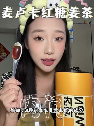 别再只会让女朋友多喝热水啦 也不要让自己费劲半天动手去煮啦 内问小黄勺 一勺就搞定啦#送女友礼物#女生必备 #内问麦卢卡红糖姜蜜 #自用好物推荐