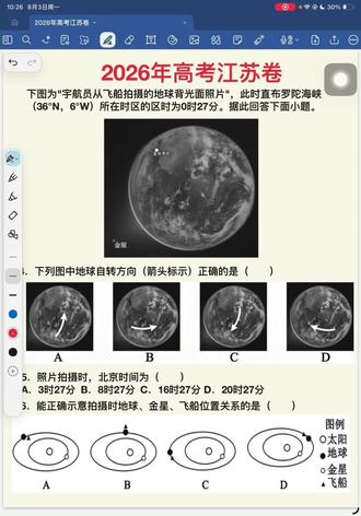 2026江苏高考|地球背光面难题时区+自转方向 #高考真题地理 #高三地理 #一轮复习 #江苏高考