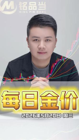 2026年5月20日,黄金大跌,别急着抄底!#今日金价#黄金行情分析#今日黄金价是多少钱一克 #宁国黄金 #宁国