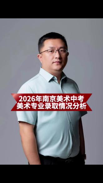 #南京中考 #南京 #美术生 #美术中考 #初升高择校 【2026年南京中考美术特长生加试,一共1430人报考,预计原市区的高中美术班招535人,加试合格以上人数约803人】