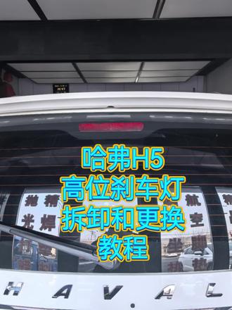 #汽车维修与保养 #创作者中心 #创作灵感 #哈弗H5高位刹车灯维修和更换教程