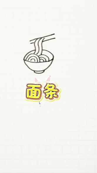 一起来创作儿童简笔画面条吧#简笔画 #儿童简笔画 #亲子互动 #面条