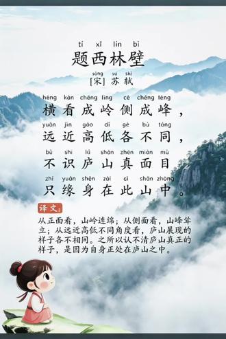今日份古诗<题西林壁>从小读千古诗词,养格局、增眼界💛
#小学必背古诗 #国学启蒙 #幼儿早教 #亲子育儿 #每日古诗打卡#古诗词歌曲