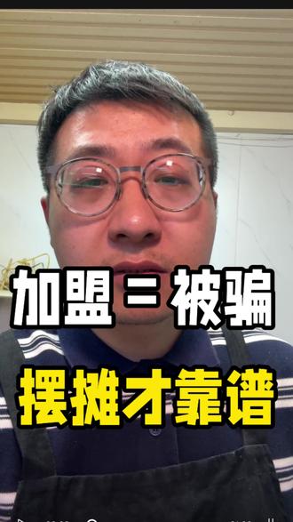 餐饮加盟的水有多深?过来人告诉你真相 #餐饮加盟 #摆摊创业 #小本创业 #餐饮创业 #小白创业