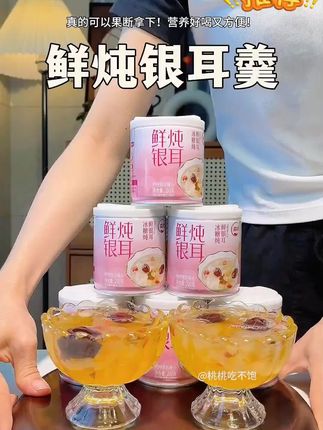 开盖就能喝的鲜炖银耳羹也太方便了吧!换季干燥,公主们快把奶茶饮料换成它!#鲜炖银耳羹#仙女都在喝什么#营养又健康#银耳羹