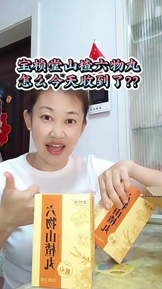 与辉同行山东行好不容易买到宝桢堂山楂六物丸预售,怎么今天收到了?#与辉同行 #宝桢堂山楂六物丸 #山东美食 #山楂丸 #真实生活分享计划