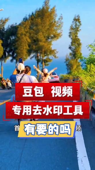 豆包视频水印怎么去除#豆包视频水印去除方法#豆包水印怎么消除#去除豆包水印的工具