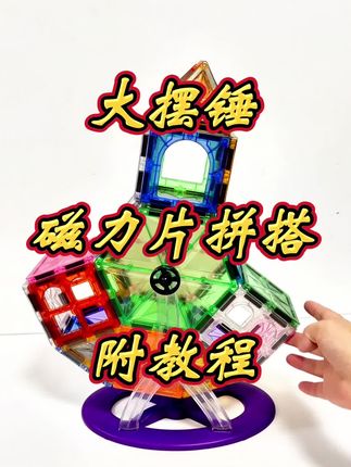 #磁力片 拼搭 大摆锤 附教程 #磁力片玩法 #磁力片积木 #摩天轮支架 #磁力片玩具教程