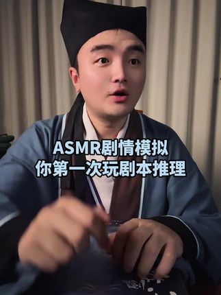 asmr剧情模拟《当你第一次玩剧本推理》#asmr #asmr助眠视频 #助眠 #助眠剧情模拟