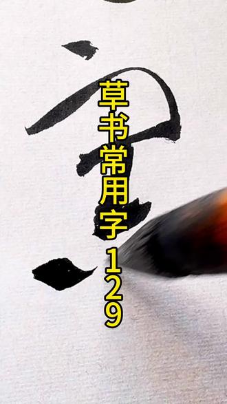 草书常用字129#写字是一种生活 #书法 #草书