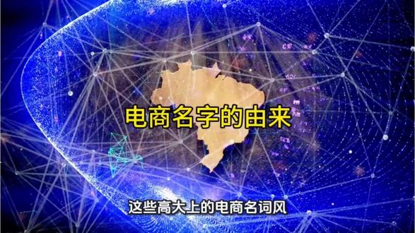电商的那些词。你懂他的意思吗?#巴西 #行业大揭秘 #有趣的知识又增长了 #拒绝废话#科普#冷知识#省流