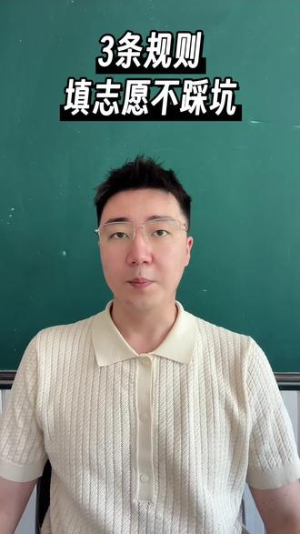 分数够却没录取?平行志愿3大雷区别踩! 90%家长不懂的平行志愿真相!排名靠前为啥落榜?志愿顺序怎么排?退档后直接GG?1分钟讲透规则,速看⬇️ #高考志愿填报 #平行志愿 #高三家长#包头高考 #志愿填报