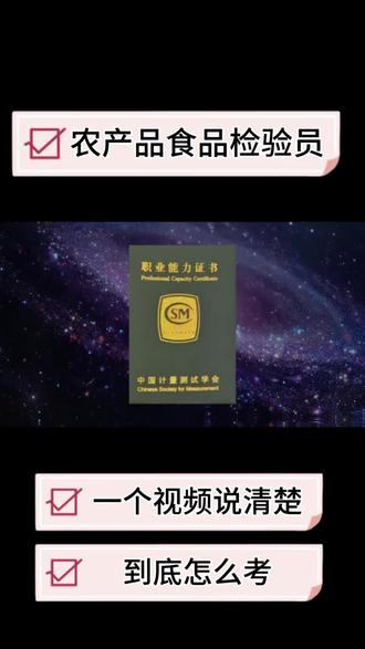 农产品检验员怎么考#农产品 #农产品检验员 #农产品检验员证书 #农产品检验 #农产品检验报告
