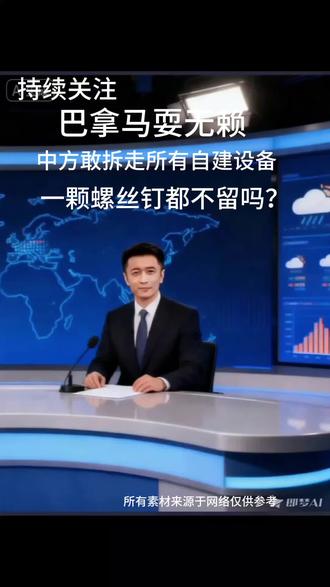 资产:完成核心设备确权,登记岸桥、装卸桥、中控系统、特制零件等合法资产,明确权属边界,必要时启动资产回收流程。
#全球看点 #每天学点法律知识 #巴拿马港口#最新消息 #新闻跟读