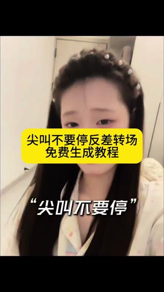 尖叫不要停反差转场教程#尖叫不要停反差转场 #尖叫不要停特效 #尖叫不要停转场 #尖叫不要停转场教程 #剪映 尖叫不要停模版 尖叫不要停王者荣耀 最近很火的反差转场 尖叫不要停是谁说的 尖叫不要停卡点模版 牛魔 尖叫不要停司马懿 尖叫不要停反差转场案例 尖叫不要停齐刘海 尖叫不要停vibe 尖叫不要停素材 尖叫不要停拍摄技巧 尖叫不要停创意 尖叫不要停音乐 尖叫不要停原版出处 尖叫跑开 尖叫不要停豪车 尖叫不要停dj版 尖叫不要停转场 尖叫不要停转场混的人 尖叫不要停反差转场曜 尖叫不要停反转转场蒙恬