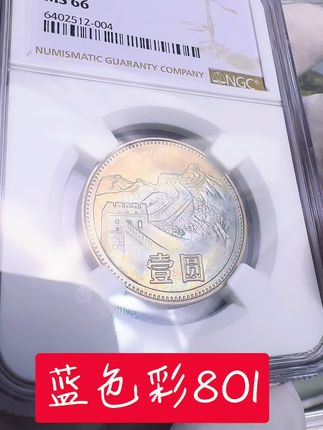 出蓝色彩的80年一元评级币#老钱币 #老硬币 #长城币