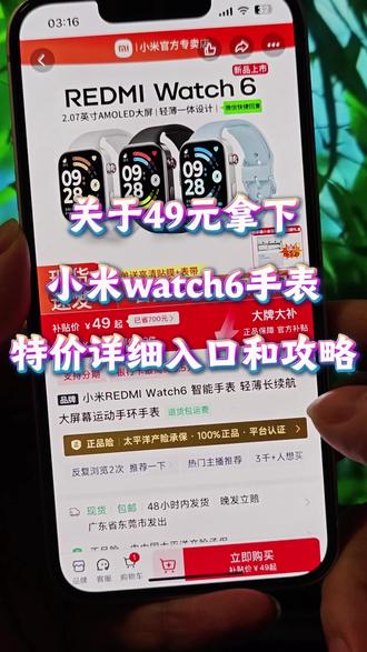 49元买红米REDMI Watch6智能手表的入口与攻略来了,一个视频讲清楚怎么找到49块红米Watch6智能手表特惠活动的入口#小米 #红米 #redmiwatch6 #红米watch6 #智能手表特价 红米Watch6智能手表618优惠 红米Watch6智能手表618购买渠道 红米Watch6智能手表现货 红米Watch6智能手表折扣 红米Watch6智能手表优惠 红米Watch6智能手表全新 红米Watch6智能手表正品 红米Watch6智能手表特价 红米Watch6智能手表特价抢购 红米Watch6智能手表超值 红米Watch6智能手表优惠券 红米Watch6智能手表超值购 红米Watch6智能手表热卖 红米Watch6智能手表优惠券领取入口
