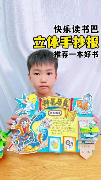 二年级快乐读书巴,推荐一本好书立体手抄报,神笔马良手抄报,内含抽拉机关制作#快乐读书巴#推荐一本好书#亲子手工 #神笔马良手抄报#立体手抄报