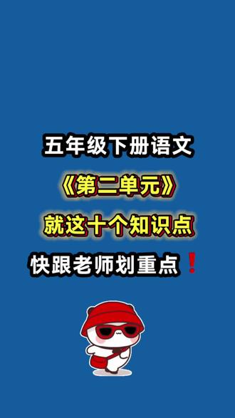 五年级下册语文第二单元知识点+考点通关训练+习作范文+写作指导+单元测试卷#五年级下册语文#五年级#第二单元#知识点总结 #必考考点
