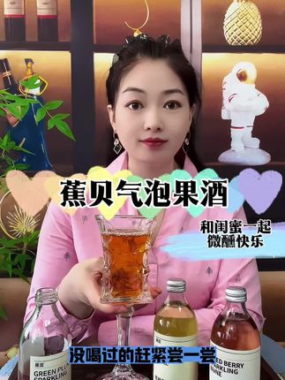 和闺蜜一起的快乐#蕉贝气泡酒