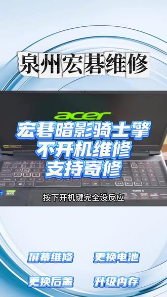 宏碁笔记本专业精修!暗影骑士/非凡/蜂鸟/传奇/墨舞全系列全覆盖❗
开机蓝屏死机、进水短路故障、屏幕碎裂漏液、运行卡顿闪退、内存硬盘升级、电池漏电续航崩…
软硬件故障、各类疑难问题一站式维修,专业检测,只换不修坑!
线上快速接单,支持到店维修+全国寄修,省时省心又实惠,维修放心有保障✅
#泉州宏碁维修 #泉州宏碁笔记本维修 #宏碁客服24小时人工服务热线 #宏碁维修 #宏碁暗影骑士维修