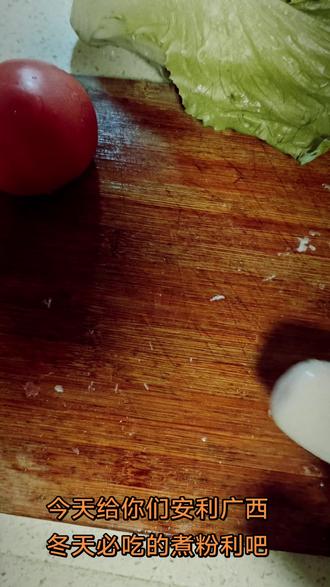 好好吃饭呀!
广西煮粉利吧!
#美食 #真实生活分享计划 #@上热门🔥🔥🔥