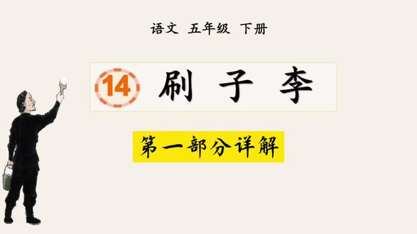 #dou上热门 #每天跟我涨知识 五下语文14课《刷子李》详解,这篇文章不是学内容,重点应该学作者的写作手法。#写作技巧 #有趣的知识又增长了 #读书笔记