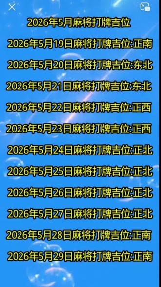 2026年月麻将吉位
