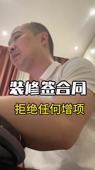 装修签合同拒绝任何增项,避免后期扯皮!#装修合同必看 #大英装修#装修设计#装修避坑#大英