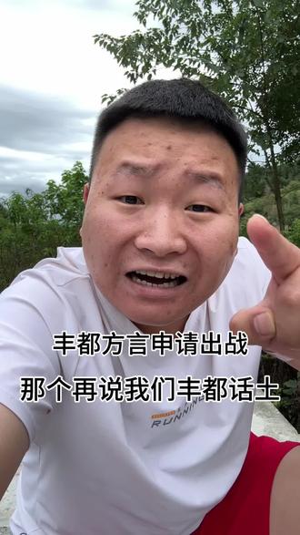 丰都话这么好听 是最好听的方言 我们要传承下去
