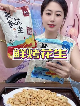 #鲜烤花生米