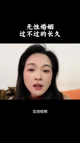 无性婚姻过不过的长久#婚姻家庭 #婚姻情感 #提升情商