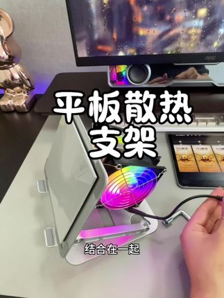 能散热的平板支架你见过吗?玩游戏太方便了!#强烈推荐 #散热支架推荐