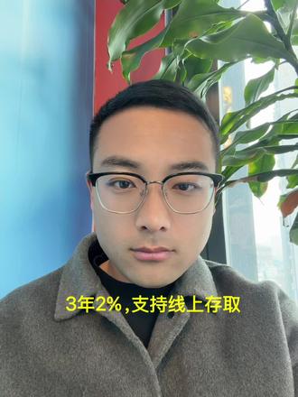 3年2%,有纸质存款证明,并且还可以在线上操作。#银行#存款#大额存单