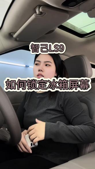 智己LS9用车小知识第46期
后排冰箱如何设置锁定?
#每天一个用车知识 #汽车知识科普 #汽车知识 #智己LS9 #用车知识