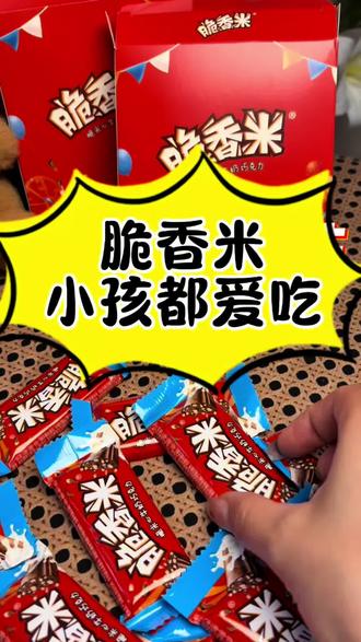 给孩子准备的六一儿童节礼物已经吃完了 提前几天给孩子准备的六一儿童节礼物,脆香米巧克力,他都拿去跟小朋友分享了,小朋友都非常喜欢吃,两盒到手才十几块钱, 回购N次了#脆香米 #好吃的巧克力推荐 #儿童节六一礼物零食 #安排个零食礼盒不过分吧 #六一仪式感礼物零食