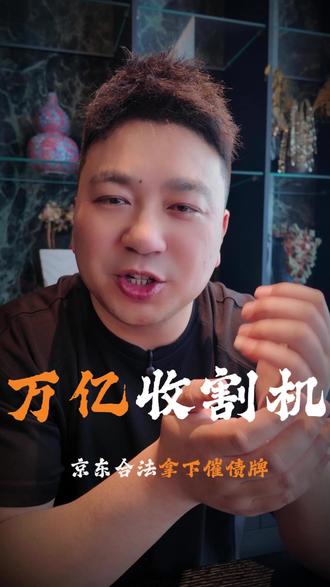 京东花20亿不是为卖货,是为了合法催债#京东#AMC#不良资产#金融巨头 #商业真相
