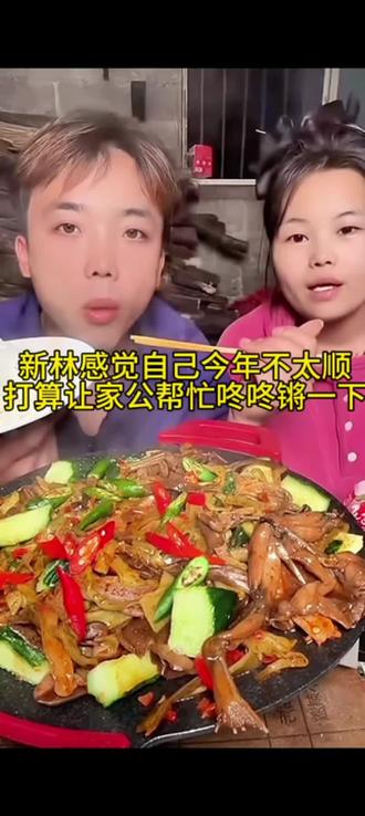 新林感觉自己今年不太顺,一波未平一波又起,所以听从姐妹们的建议让家公帮忙咚咚锵一下。 #新林 #新林夫妻 #不顺 #下饭菜必备#农村生活