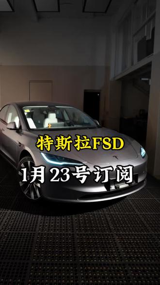 特斯拉fsd订阅#特斯拉model3 #特斯拉modely #杭州 #杭州特斯拉专修逸沣店 #特斯拉fsd