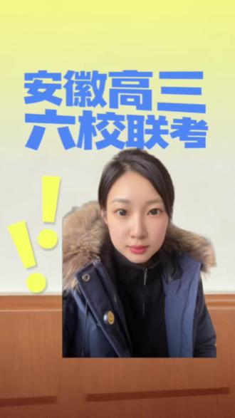 安徽高三将迎来一月份的六校联考1月8号9号#安徽大联考#六校联考#安徽高考#安徽高三#安徽高考志愿