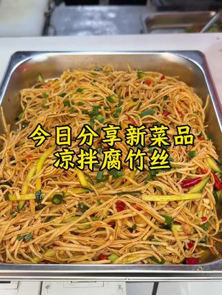 上桌就光盘的凉拌腐竹丝,做餐饮的朋友们,一定要试试这道菜,鲜香爽口有嚼劲,真的太好吃了!#凉拌菜#豆制品#腐竹丝#美食 #快餐菜品