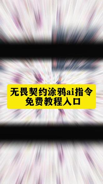 无畏契约涂鸦指令ai一键制作教程 豆包无畏契约涂鸦指令 无畏契约涂鸦指令教程 无畏契约涂鸦主页 无畏契约涂鸦素材 无畏契约涂鸦文字 无畏契约涂鸦指令 豆包无畏契约cg风格指令 豆包游戏涂鸦指令可复制 豆包涂鸦指令英雄联盟 无畏契约涂鸦教程主页 无畏契约幻想素材图片 无畏契约涂鸦口令 涂鸦描边指令豆包 无畏契约豆包p图指令 无畏契约p图素材底图 豆包涂鸦指令大全 无畏契约涂鸦教程 豆包无畏契约皮肤指令 豆包无畏契约logo生成 无畏契约枪皮抠图素材 燕云十六声涂鸦教程 燕云十六声涂鸦教程拍照 燕云十六声涂鸦素材 燕云十六声涂鸦描边 燕云十六声涂鸦 燕云十六声指令豆包 燕云十六声涂鸦描边教程 燕云十六声文字素材 燕云十六声涂鸦p图 燕云十六声涂鸦教学 #由小云雀seedance2.0制作 #小云雀AI #小云雀爆款马上成片 #小云雀seedance #无畏契约涂鸦