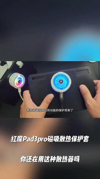 适用红魔pad3pro磁吸散热保护套红魔电竞平板3pro散热保护壳紫铜