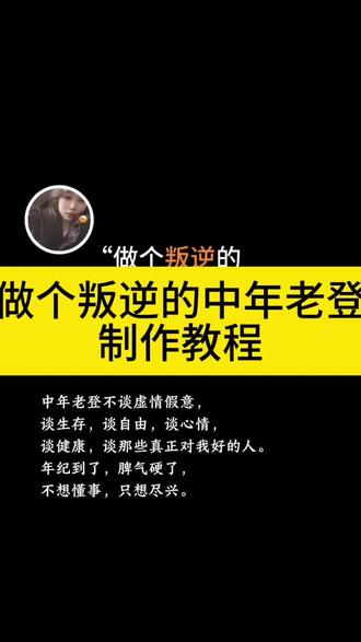 #做个叛逆的中年老登 #做个叛逆的中年老登剪辑教程 #剪映
做个叛逆的中年老登,做个叛逆的中年老登剪辑教程,做个叛逆的中年老登图片,做个叛逆的中年老登指令,做个叛逆的中年老登音乐,做个叛逆的中年老登ai,做个叛逆的中年老登文案,做个快乐的中年老登,做个叛逆的中年老登模板,中年老登图片制作
