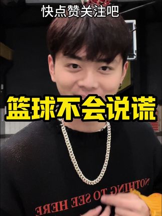 篮球不会说谎挑战!