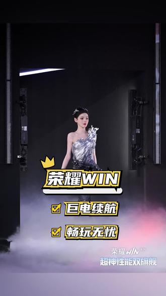 张予曦荣耀WIN惊艳亮相!全场互动超燃,电竞魅力爆棚 #荣耀WIN电竞旗舰 #新机唠唠嗑 #张予曦荣耀WIN #张予曦带你解锁荣耀 WIN #数码福利