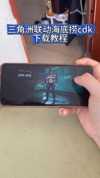 三角洲联动海底捞cdk获取教程#三角洲 #三角洲联动海底捞 #三角洲联动海底捞cdk #三角洲联动海底捞cdk获取教程 #三角洲行动